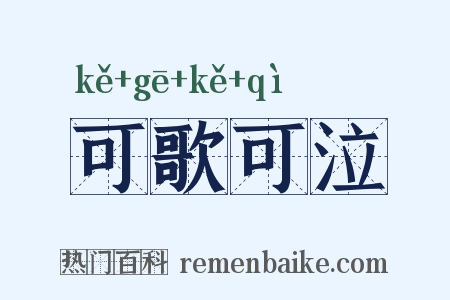 可歌可泣是什么意思的图片